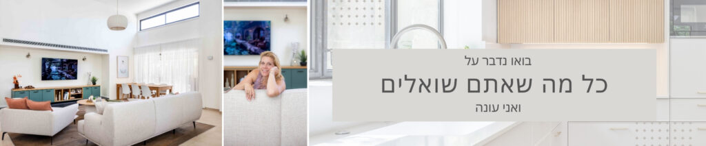 שני אוסישקין, מעצבת פנים בשרון - באנר עמוד שאלות ותשובות